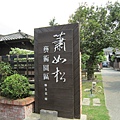 蕭如松藝術園區