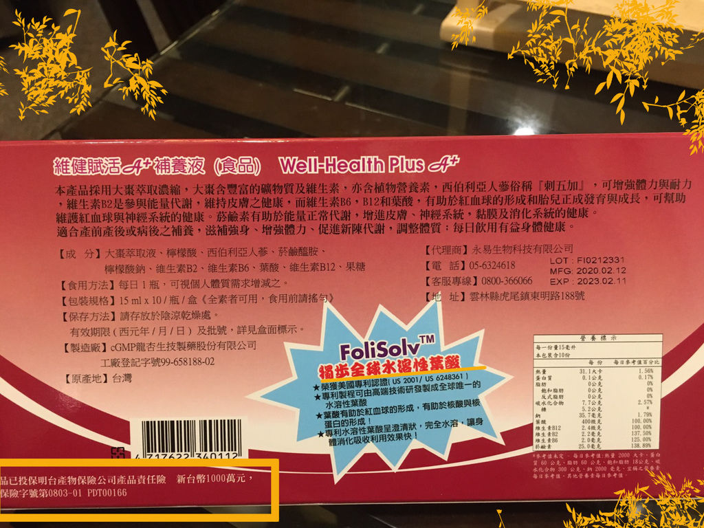 用喝的維生素B6、B12跟葉酸~維健賦活A＋補養液（食品）