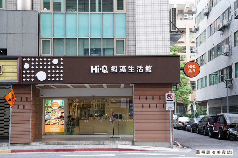 南京三民站美食 Hi Q褐藻生活館 Hi Q鱻食來自大海的恩賜藻到全台第一家褐藻主題餐廳最鮮海滋味吃鍋竟然分男女 龜毛麗的美食誌 南京三民站美食 Hi Q褐藻生活館 Hi Q鱻食來自大海的恩賜藻到全台第一家褐藻主題餐廳最鮮海滋味吃鍋竟然分男女 龜毛麗的美食誌