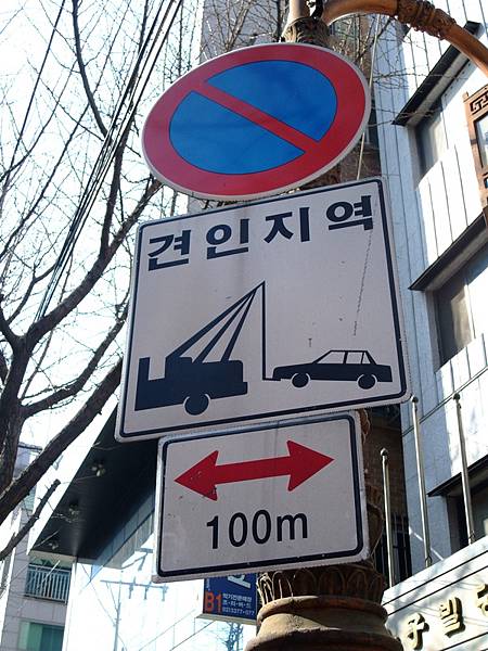 禁止停車標誌～