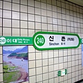 這是我們每天必經的地鐵站→新村