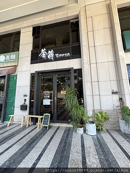 【新竹】菳蒔 鐵板料理