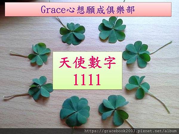 Grace心想願成俱樂部-天使數字1111