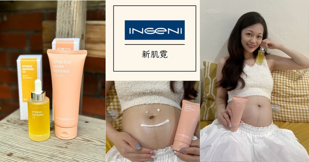孕媽咪保養首選｜INGENI 新肌霓 x 媽媽寶寶｜為孕媽咪