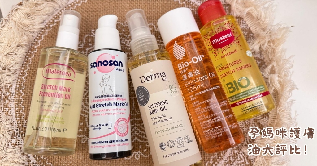 孕媽咪必看！2025年5款撫紋油實測評比，Derma丹麥德瑪