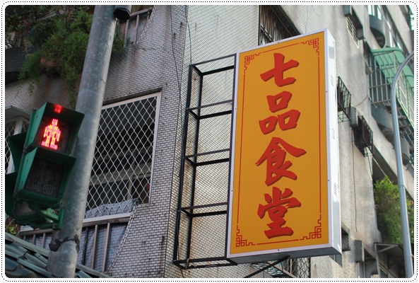 老饕推薦,實在好呷。七品食堂◎邰智源《邰客食堂》 (1) 老饕推薦,實在好呷。七品食堂◎邰智源《邰客食堂》 (1)