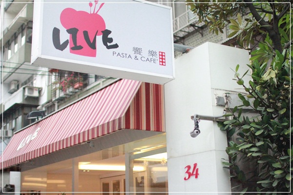 ﹝試吃﹞LIVE 饗樂 Pasta&Café (1)