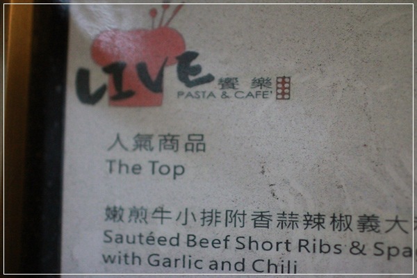 ﹝試吃﹞LIVE 饗樂 Pasta&Café (5)