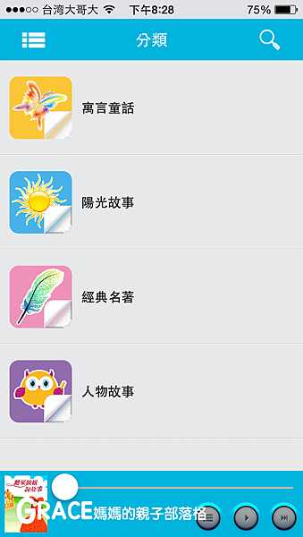 糖果姐姐說故事APP-免費7天試用試聽-安裝教學-睡前聽故事學歷史中文科學-玩遊戲聽寓言故事書-兒童教材教具下載-比youtube好可連撥-學齡前育兒好物-宇宙光全人關懷機-grace媽媽分享推薦 (3).PNG