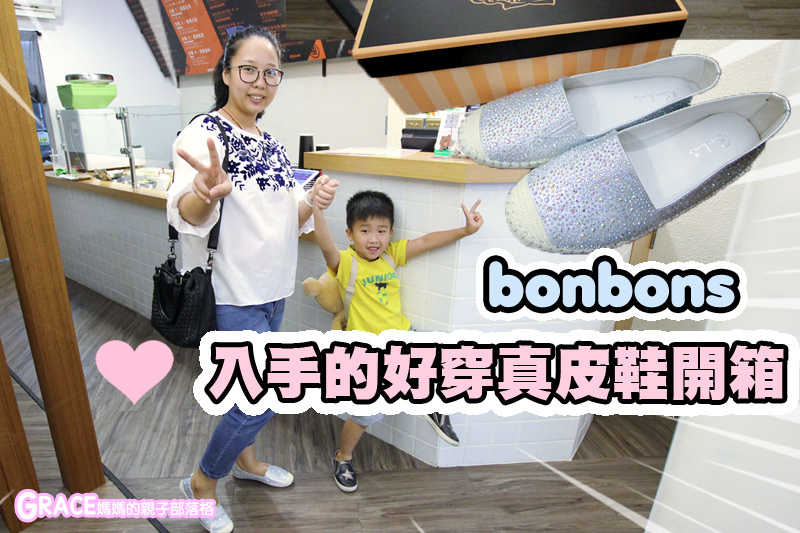 寒假暑假周休2日放假溜小孩親子旅行旅遊好玩景點分享推薦行程-育兒好物開箱-台北女鞋推薦-Bonbons原創女鞋開箱-好穿好走的平底真皮媽媽鞋推薦-有婚鞋高跟鞋鬆糕鞋等款式多樣-人氣媽媽blogger-親子網紅團購-痞客邦親子粉絲團-台灣旅遊美食親子部落客grace媽媽的親子部落格