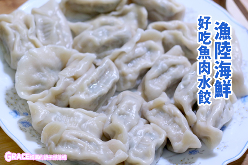 寒假暑假周休2日放假溜小孩親子旅行旅遊好玩景點分享推薦行程-育兒團購宅配美食推薦-台北冷凍水餃推薦-漁陸海鮮-好吃水餃健康魚肉水餃-補充脂肪酸omega 3維生素B-不用挑魚刺-原味魚水餃韭菜魚水餃酒鱻魚水餃-不怕有魚腥味-親子部落客grace媽媽的親子部落格-美食fb粉絲專頁--台灣美食blogger-人氣blog排行榜-育兒blog推薦-網紅媽咪-親子粉絲團-親子業配-人氣媽媽blogger-親子網紅團購-痞客邦親子粉絲團-台灣旅遊美食親子部落客grace媽媽的親子部落格