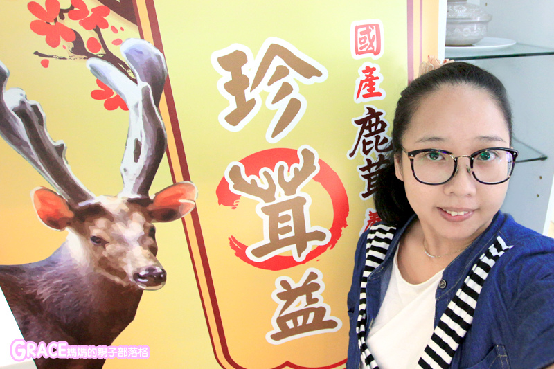 育兒好物-早餐點心沖泡包健康保養鹿茸養生好吃食譜推薦-酒香醉蝦燉雞盅-藥食同源珍茸益推廣講座-修剪鹿茸-鹿茸藥酒-鹿茸元氣燕麥薏仁穀粉-鹿茸何首烏-麗皇后煥采面膜-中華民國鹿產品運銷合作社-台灣養鹿協會-台菜小王子黃景龍-羅瑞誠主播-鄒瑋倫中醫師-美食部落客-美食fb粉絲專頁-台灣美食blogger-人氣blog排行榜-育兒blog推薦-人氣媽媽blogger-親子網紅團購-痞客邦親子粉絲團-台灣旅遊美食親子部落客grace媽媽的親子部落格