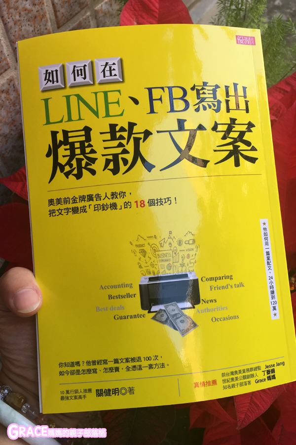部落格廣告合作賺錢-FB小編課程好書推薦-如何在LINE、FB寫出爆款文案-親子部落客grace媽媽的親子部落格 (1).jpg