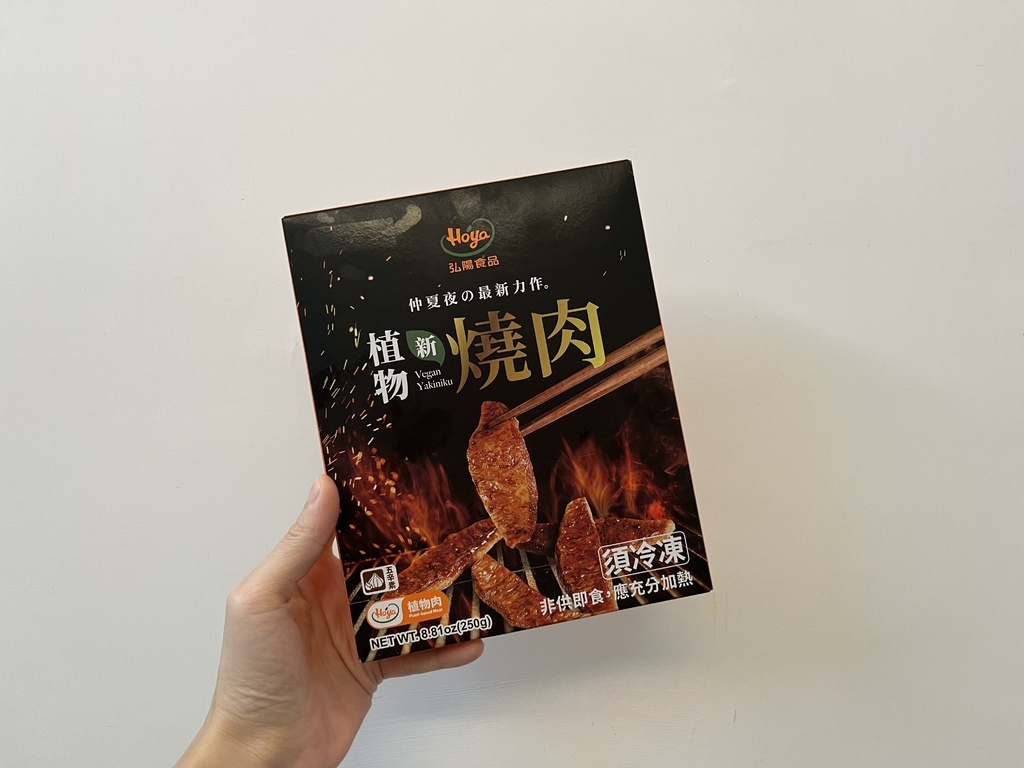 弘陽食品 植物新燒肉｜顛覆你對吃素的想像｜大口吃植物肉吧！