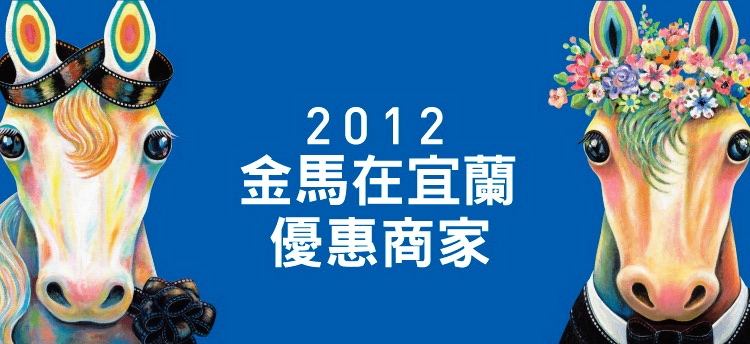 金馬在宜蘭優惠商家