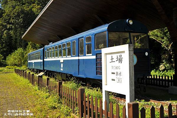 葛瑞絲玩宜蘭~太平山森林遊樂區~