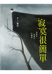寂寞很簡單.jpg 寂寞很簡單.jpg
