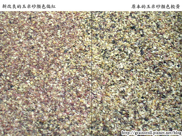 鐵鎚玉米砂新、舊比較