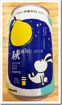 台啤微醺系列～秋限定柚香啤酒，Cp值沒有熊啤酒高（2018-