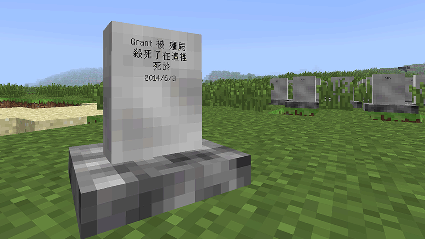 Tombstone 墓碑模組 介紹 Minecraft 1 6 4 The Grant World 痞客邦