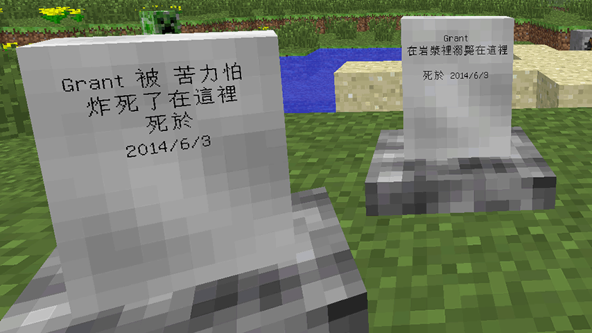 Tombstone 墓碑模組 介紹 Minecraft 1 6 4 The Grant World 痞客邦