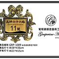 鍛鐵藝術門牌GRP-1009金.jpg