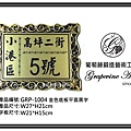 鍛鐵藝術門牌GRP-1004金2.jpg