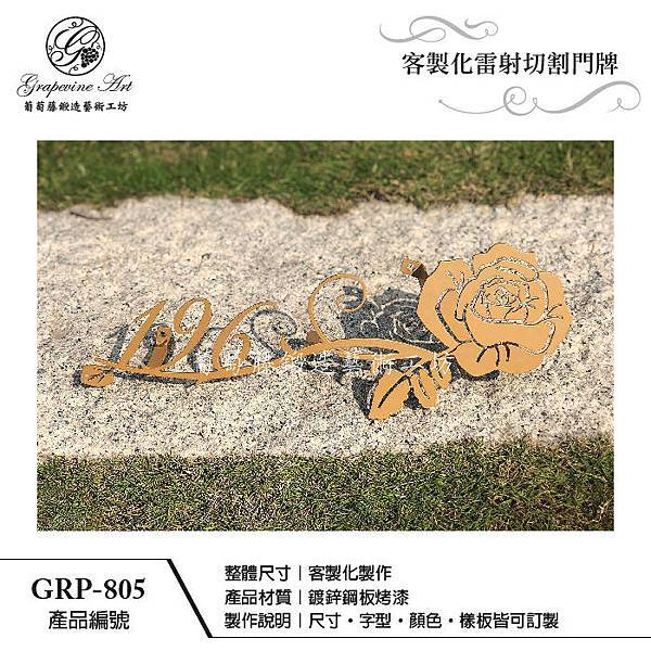 葡萄藤金屬門牌製作-GRP-805-造型花骨號碼牌.jpg