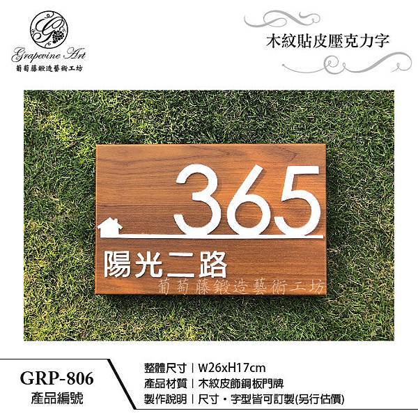 葡萄藤金屬門牌製作-GRP-806_木紋貼皮門牌.jpg