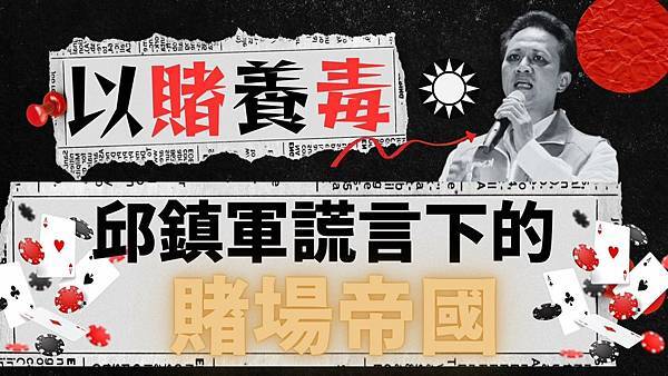 以賭養毒.jpg