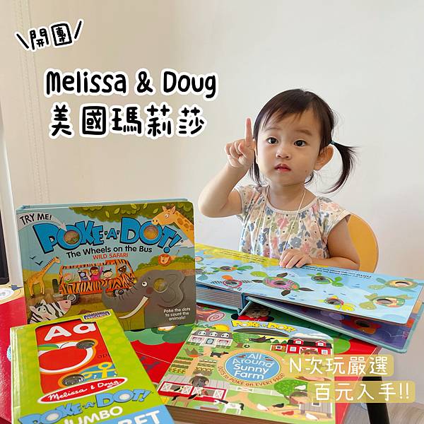 百元童書入手～益智泡泡書開團：Melissa & Doug 