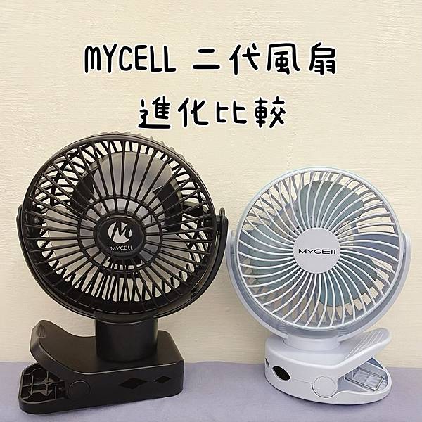 MYCELL風扇 二代進化規格比較｜台灣製MYCELL第二代