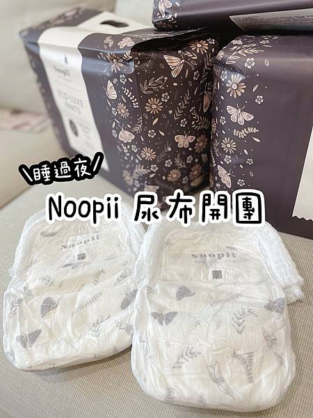 \限時五天團購/ 過夜神器推薦・告別紅屁屁 👋👋 包著尿布還