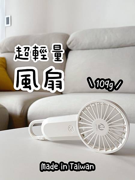MYCELL 手持風扇團購&實測心得來了！MYCELL台灣製