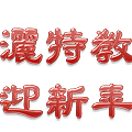 97年大愛媽媽成果展p15.png