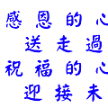 感恩的心.png