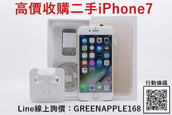 收購二手IPHONE7.jpg