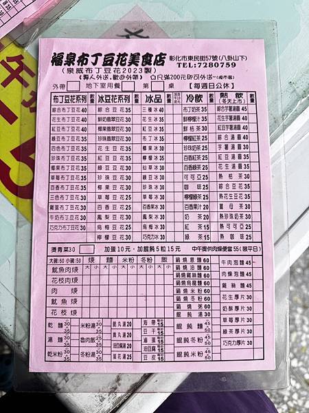 | 彰化食記 |福泉布丁豆花美食店 - 東民店