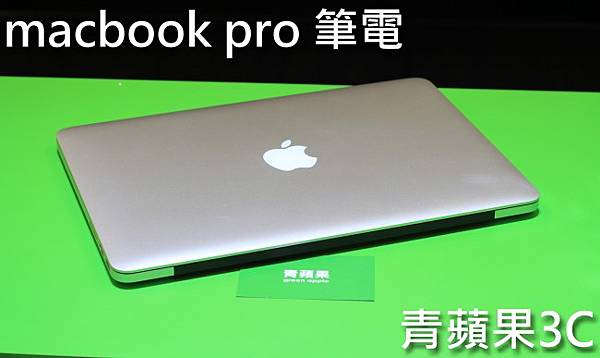 2.青蘋果-收購macbook-2.jpg