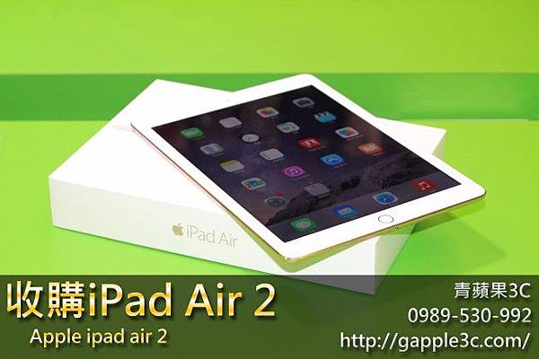 ipad air 2收購-青蘋果3c.jpg