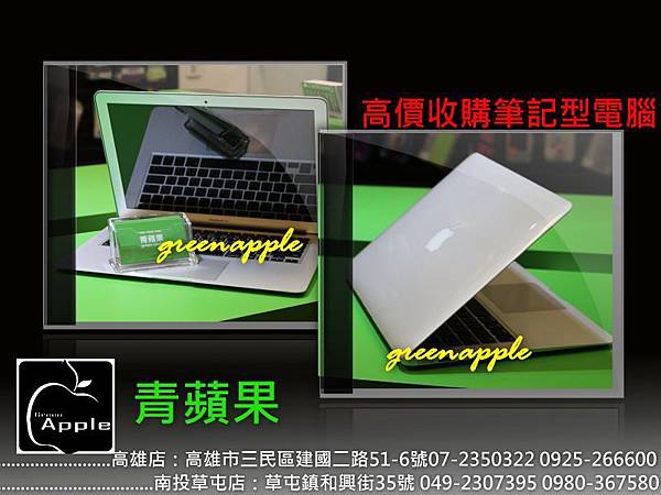 青蘋果3c 0980 實體店經營 南投草屯門市 收購iphone Macbook Pro收購 Imac收購 收購ipad 手機收購 筆電 中古收購 二手apple筆電回收 高雄 青蘋果行動科技 青蘋果3c 0980 實體店經營 南投草屯門市 收購iphone Macbook Pro收購 Imac收購 收購ipad 手機收購 筆電 中古收購 二手apple筆電回收 高雄 青蘋果行動科技