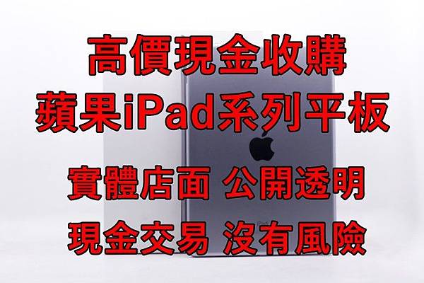 高價收購ipad Air2 收購ipad Mini 4 中古買賣平板 二手ipad報價 回收蘋果平板 青蘋果 高雄市建國二路51 6號 青蘋果專業收購3c產品 高雄建國二路