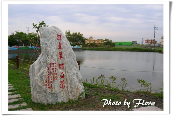 彰化打廉公園碑