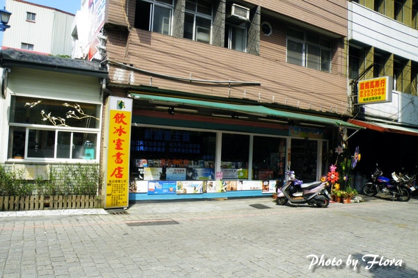 飲冰室書店