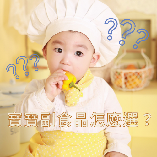 寶寶副食品怎麼選.png