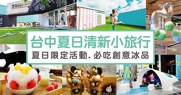 台中夏日清新小旅行 台中夏日清新小旅行