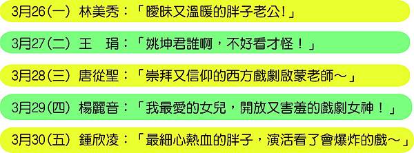 名人推薦預告表