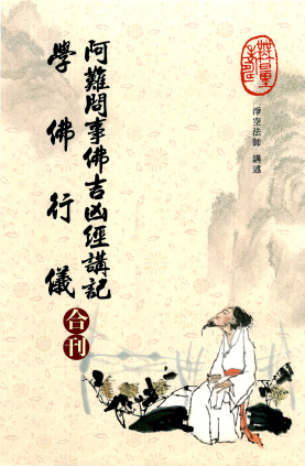 學佛 與世俗日常生活 究竟有沒有妨礙 阿難問事佛吉凶經 格林達拉 痞客邦