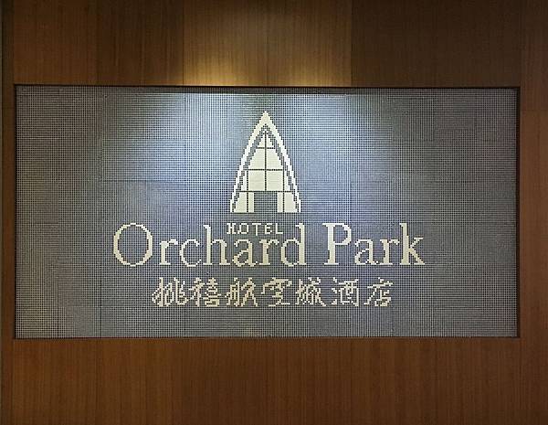 【桃園親子飯店推薦】桃禧航空城酒店 【桃園親子飯店推薦】桃禧航空城酒店