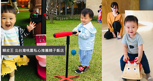 桃園親子飯店推薦 幫小寶貝安排一個開心的假期吧 三家桃園最愛親子飯店 2020 01更新 賴皮王 痞客邦